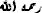 rahimahoAllah